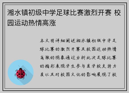 湘水镇初级中学足球比赛激烈开赛 校园运动热情高涨