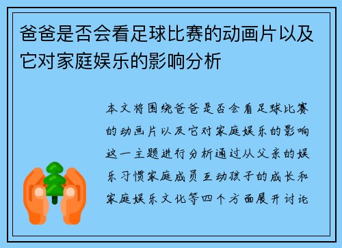 爸爸是否会看足球比赛的动画片以及它对家庭娱乐的影响分析