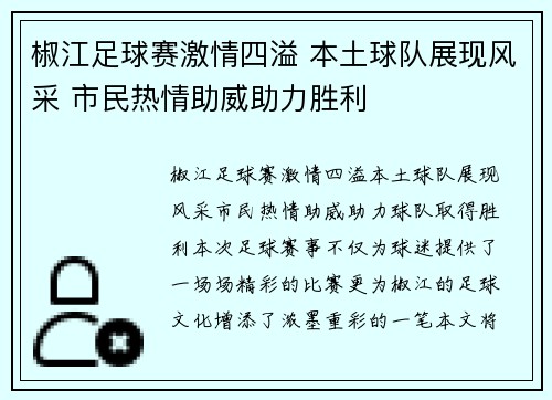 椒江足球赛激情四溢 本土球队展现风采 市民热情助威助力胜利