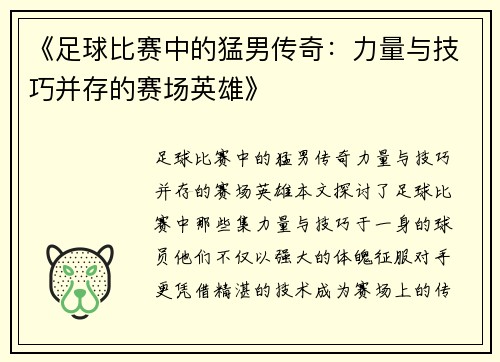 《足球比赛中的猛男传奇：力量与技巧并存的赛场英雄》