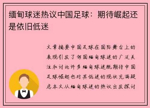 缅甸球迷热议中国足球：期待崛起还是依旧低迷