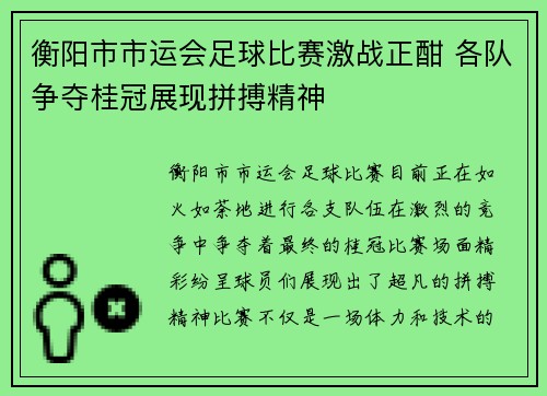 衡阳市市运会足球比赛激战正酣 各队争夺桂冠展现拼搏精神