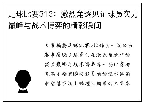 足球比赛313：激烈角逐见证球员实力巅峰与战术博弈的精彩瞬间