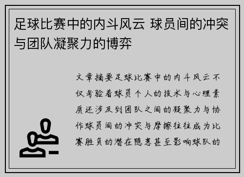 足球比赛中的内斗风云 球员间的冲突与团队凝聚力的博弈