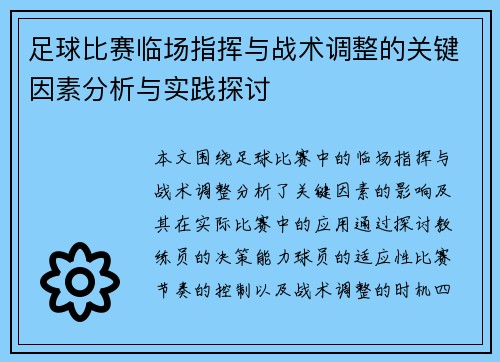 足球比赛临场指挥与战术调整的关键因素分析与实践探讨