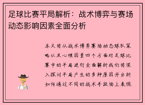 足球比赛平局解析：战术博弈与赛场动态影响因素全面分析