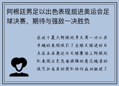 阿根廷男足以出色表现挺进奥运会足球决赛，期待与强敌一决胜负