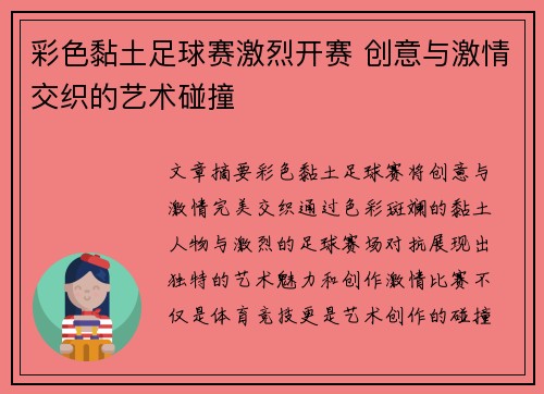 彩色黏土足球赛激烈开赛 创意与激情交织的艺术碰撞