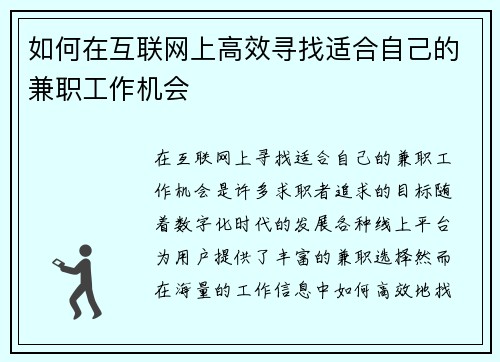 如何在互联网上高效寻找适合自己的兼职工作机会