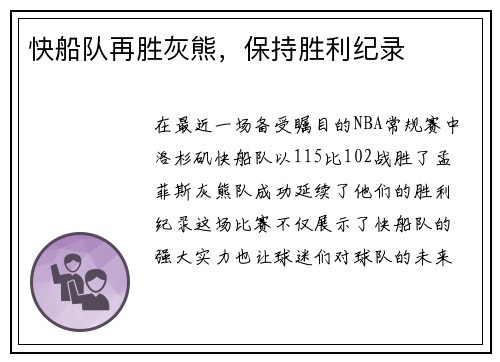 快船队再胜灰熊，保持胜利纪录