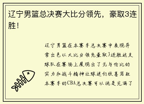 辽宁男篮总决赛大比分领先，豪取3连胜！