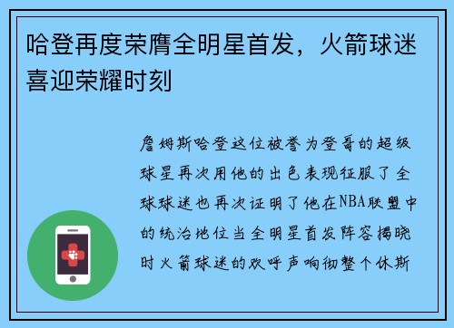 哈登再度荣膺全明星首发，火箭球迷喜迎荣耀时刻