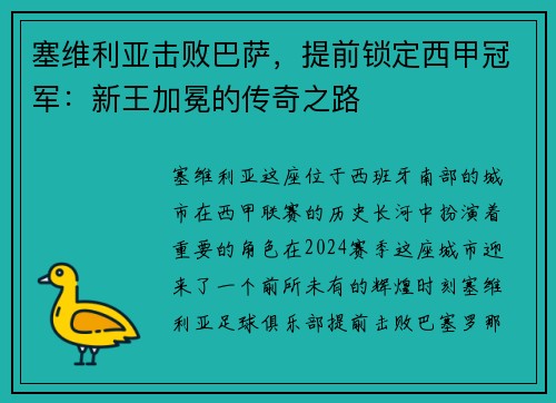 塞维利亚击败巴萨，提前锁定西甲冠军：新王加冕的传奇之路
