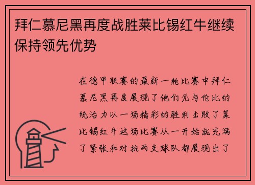拜仁慕尼黑再度战胜莱比锡红牛继续保持领先优势