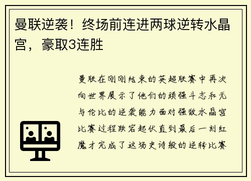 曼联逆袭！终场前连进两球逆转水晶宫，豪取3连胜