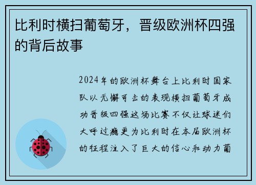 比利时横扫葡萄牙，晋级欧洲杯四强的背后故事