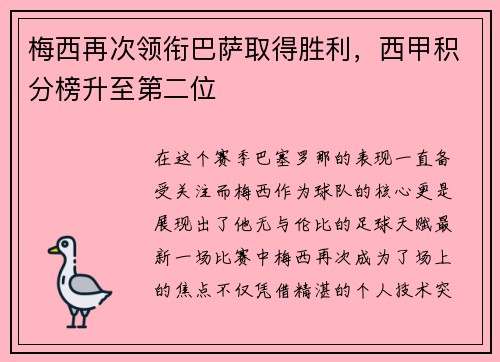 梅西再次领衔巴萨取得胜利，西甲积分榜升至第二位