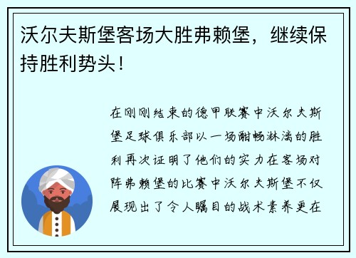 沃尔夫斯堡客场大胜弗赖堡，继续保持胜利势头！