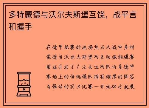 多特蒙德与沃尔夫斯堡互饶，战平言和握手