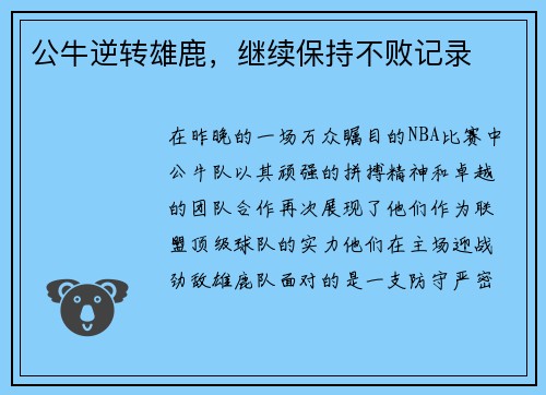 公牛逆转雄鹿，继续保持不败记录