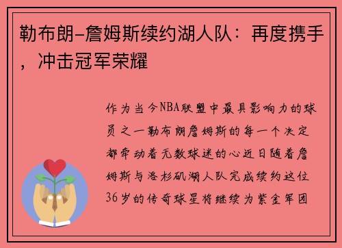 勒布朗-詹姆斯续约湖人队:再度携手,冲击冠军荣耀