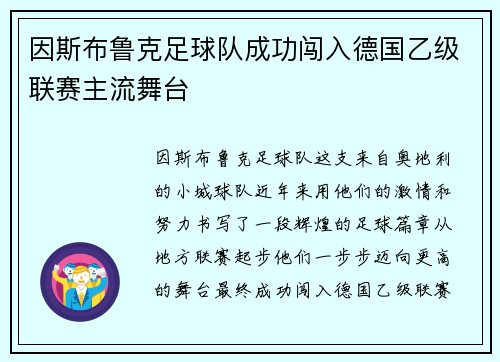 因斯布鲁克足球队成功闯入德国乙级联赛主流舞台