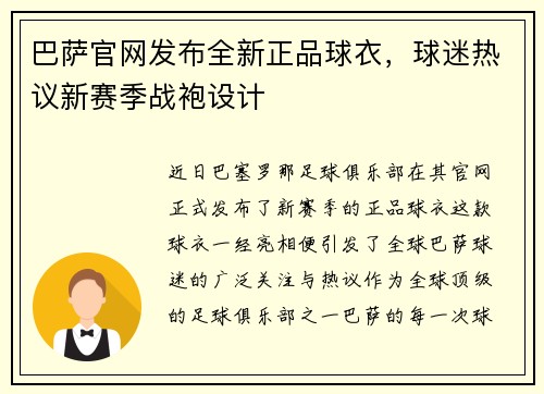 巴萨官网发布全新正品球衣，球迷热议新赛季战袍设计