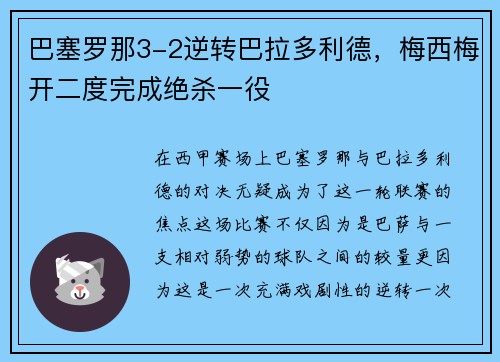 巴塞罗那3-2逆转巴拉多利德，梅西梅开二度完成绝杀一役