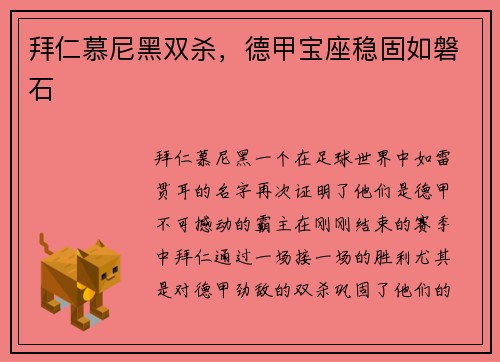 拜仁慕尼黑双杀,德甲宝座稳固如磐石