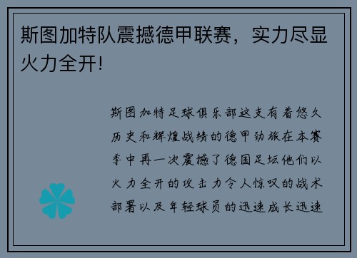 斯图加特队震撼德甲联赛，实力尽显火力全开!