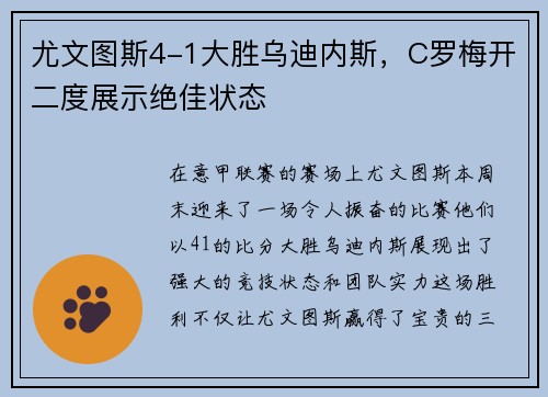 尤文图斯4-1大胜乌迪内斯，C罗梅开二度展示绝佳状态