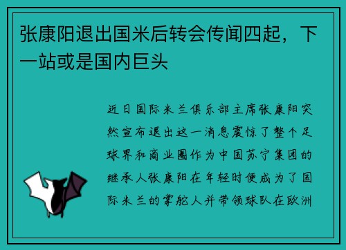 张康阳退出国米后转会传闻四起，下一站或是国内巨头