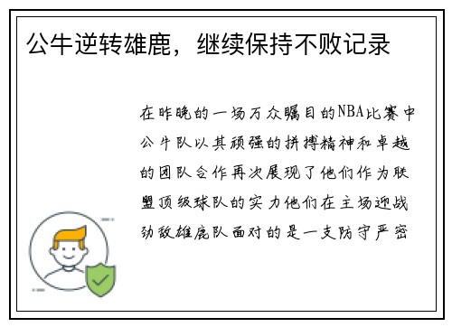 公牛逆转雄鹿，继续保持不败记录