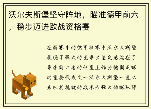 沃尔夫斯堡坚守阵地，瞄准德甲前六，稳步迈进欧战资格赛