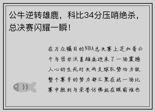 公牛逆转雄鹿，科比34分压哨绝杀，总决赛闪耀一瞬！