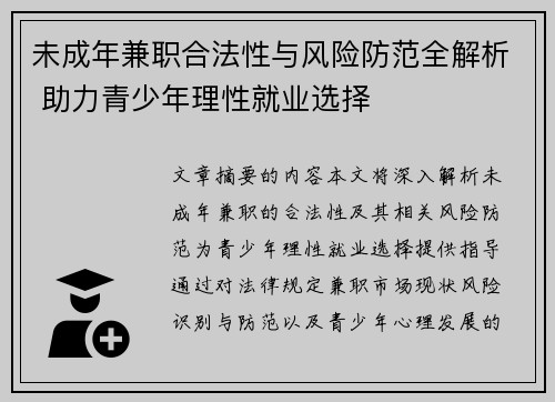 未成年兼职合法性与风险防范全解析 助力青少年理性就业选择