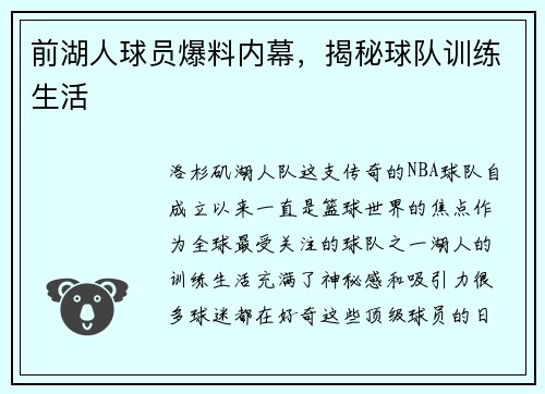 前湖人球员爆料内幕，揭秘球队训练生活