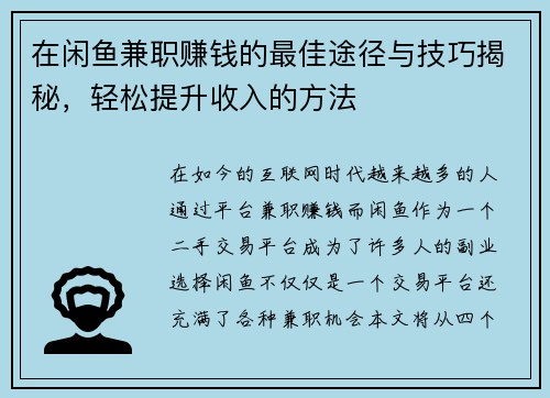 在闲鱼兼职赚钱的最佳途径与技巧揭秘，轻松提升收入的方法