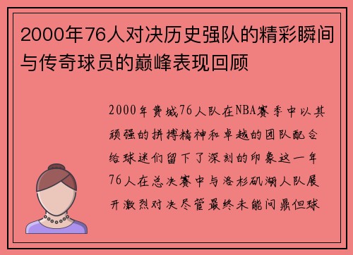 2000年76人对决历史强队的精彩瞬间与传奇球员的巅峰表现回顾