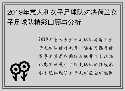 2019年意大利女子足球队对决荷兰女子足球队精彩回顾与分析