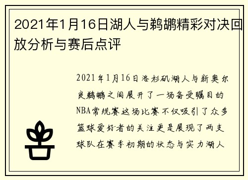 2021年1月16日湖人与鹈鹕精彩对决回放分析与赛后点评