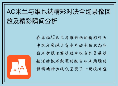 AC米兰与维也纳精彩对决全场录像回放及精彩瞬间分析