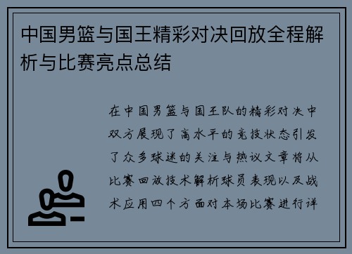 中国男篮与国王精彩对决回放全程解析与比赛亮点总结