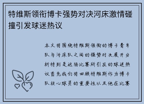 特维斯领衔博卡强势对决河床激情碰撞引发球迷热议