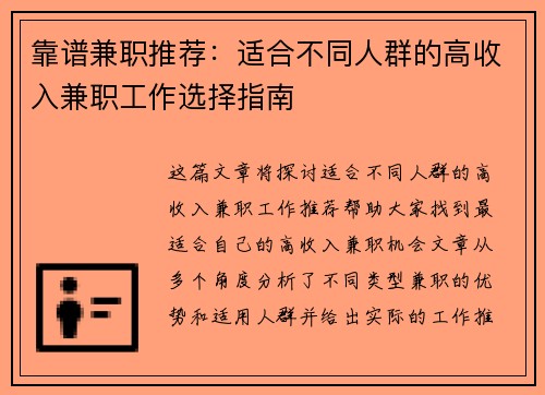 靠谱兼职推荐：适合不同人群的高收入兼职工作选择指南