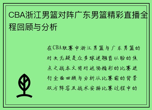 CBA浙江男篮对阵广东男篮精彩直播全程回顾与分析