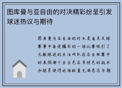 图库曼与亚自由的对决精彩纷呈引发球迷热议与期待
