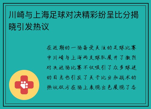川崎与上海足球对决精彩纷呈比分揭晓引发热议