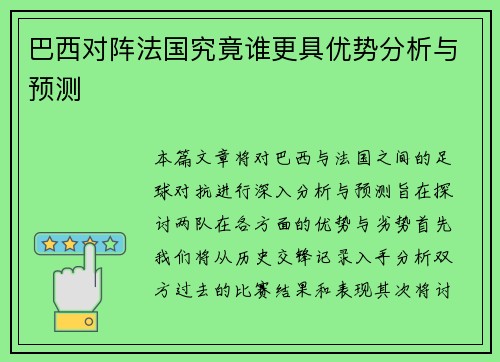 巴西对阵法国究竟谁更具优势分析与预测
