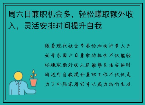 周六日兼职机会多,轻松赚取额外收入,灵活安排时间提升自我